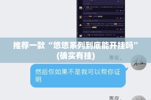 推荐一款“悠悠系列到底能开挂吗”(确实有挂)