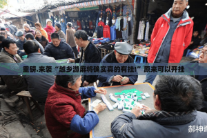 重磅.来袭“越乡游麻将确实真的有挂!”原来可以开挂