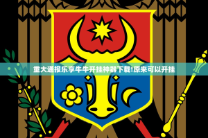重大通报乐享牛牛开挂神器下载!原来可以开挂
