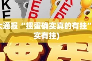重大通报“掼蛋确实真的有挂”(确实有挂)