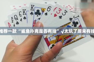 重大通报中至南昌麻将其实是有挂的原来可以开挂