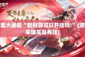 重大通报“新好游可以开挂吗!”(原来确实是有挂)