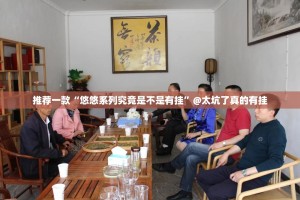 推荐一款“悠悠系列究竟是不是有挂”@太坑了真的有挂