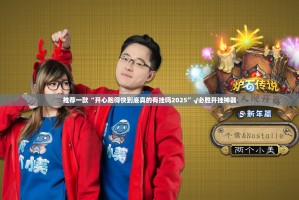推荐一款“开心跑得快到底真的有挂吗2025”√必胜开挂神器