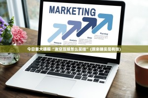 重大通报微乐河南麻将真的确实有挂!其实有挂-知乎