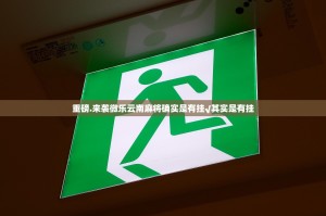 重磅.来袭微乐云南麻将确实是有挂√其实是有挂