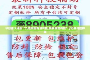 今日重大通报五彩茶馆开挂神器下载!分享真的有挂给你