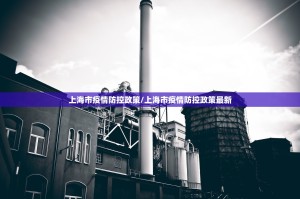 上海市疫情防控政策/上海市疫情防控政策最新