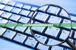 分享实测宝莲灯必赢软件果然有挂