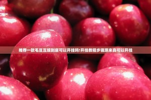 推荐一款毛豆互娱到底可以开挂吗!开挂教程步骤原来真可以开挂