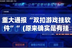 今日重大通报波特互娱有没有挂确实果然有挂开挂神器