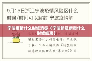 宁波疫情什么时候清零（宁波新冠病毒什么时候结束）