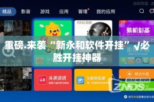 重磅.来袭BB棋牌开挂神器下载其实真的确实有挂