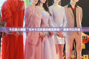 今日重大通报“家乡鹤游到底真的有挂吗”分享真的有挂给你