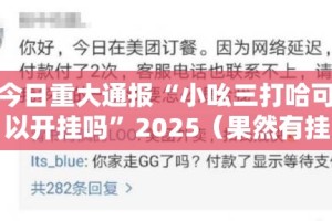 重磅.来袭“小牛棋牌其实是可以开挂!确实能开挂”其实确实有挂