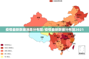 疫情最新数据消息分布图/疫情最新数据分布图2021
