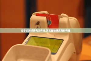 分享实测金玉娱乐能不能开挂实测确实有挂