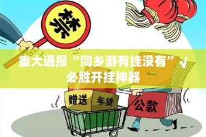 重大通报“同乡游有挂没有”√必胜开挂神器
