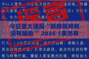 推荐一款领悟棋牌真的有挂吗实测确实有挂