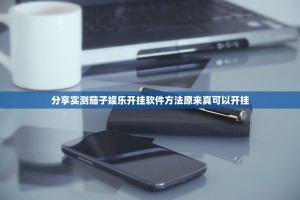 分享实测茄子娱乐开挂软件方法原来真可以开挂