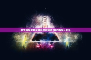 重大通报波特互娱有没有辅助 (真的有挂)-知乎