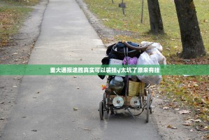 重大通报途胜真实可以装挂√太坑了原来有挂
