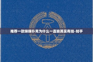 推荐一款咪咪扑克为什么一直输其实有挂-知乎