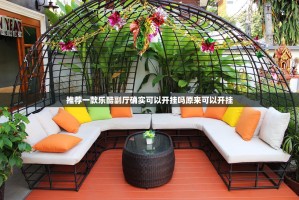 推荐一款乐酷副厅确实可以开挂吗原来可以开挂