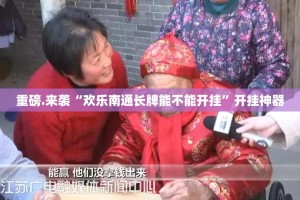 重大通报东游牌九有没有挂,确实有挂√其实是有挂