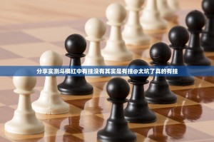 分享实测斗棋红中有挂没有其实是有挂@太坑了真的有挂