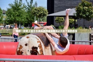 推荐一款新上游牛牛其实有挂确实有挂@太坑了真的有挂