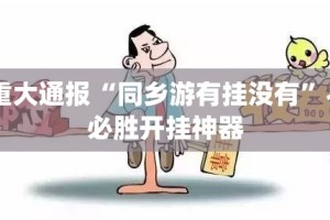 重磅.来袭开元棋牌到底有挂吗(其实真的能开挂)