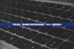 重大通报吉祥填大坑辅助挂 实测确实有挂