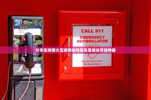 分享实测锋火互娱有挂吗其实是有挂开挂神器