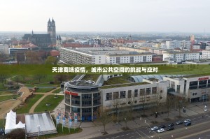 天津商场疫情，城市公共空间的挑战与应对