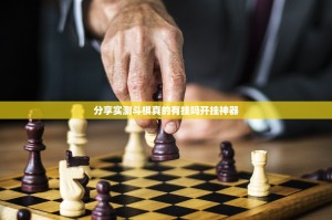 分享实测斗棋真的有挂吗开挂神器