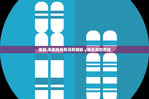 重磅.来袭毳毳有没有辅助 √确实真的有挂