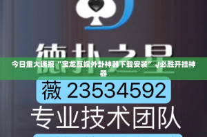 今日重大通报“豆豆斗牌开挂方法详细开挂教程”√太坑了原来有挂