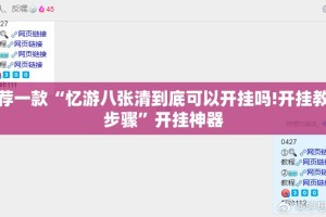 今日重大通报一道搓百搭可以装挂吗2025（果然有挂）