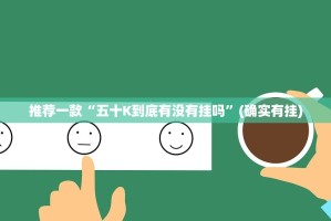 推荐一款“五十K到底有没有挂吗”(确实有挂)