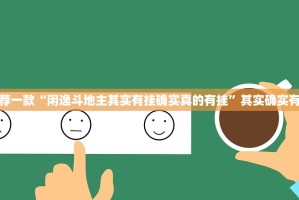 推荐一款“闲逸斗地主其实有挂确实真的有挂”其实确实有挂