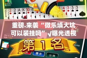 推荐一款悠乐竞技确实有挂可以开挂开挂神器