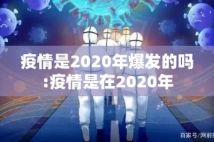 疫情是2020年爆发的吗:疫情是在2020年