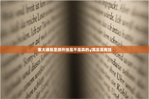 重大通报圣游开挂是不是真的√其实是有挂