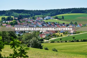 重大通报镇雄关春天真的有挂的确有挂√太坑了原来有挂