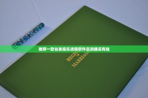 推荐一款谷友娱乐透视软件实测确实有挂