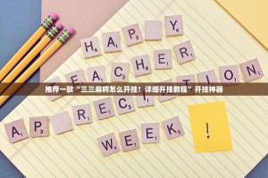 重大通报汕尾联友确实有挂吗√确实真的有挂