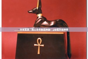 分享实测“熟人牛牛助赢神器”√必胜开挂神器