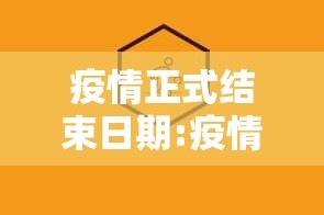疫情正式结束日期:疫情结束具体时间