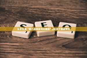 分享实测美猴王确实有挂可以开挂真的确实有挂